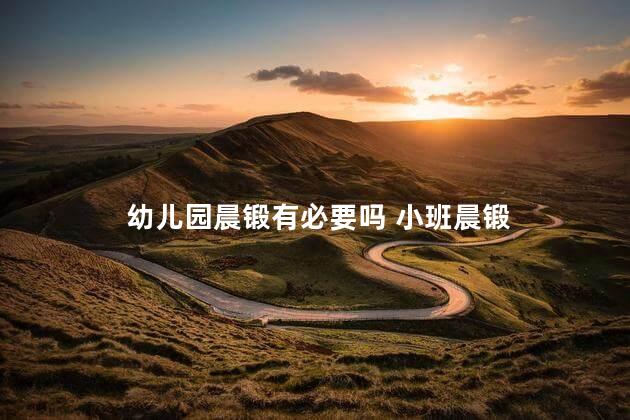 幼儿园晨锻有必要吗 小班晨锻